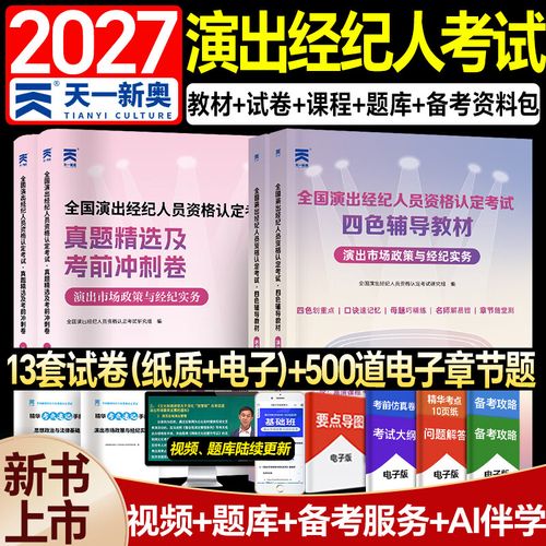 新版2027全国演出经纪人资格考试教材科目一思想政治与法律基础科目二