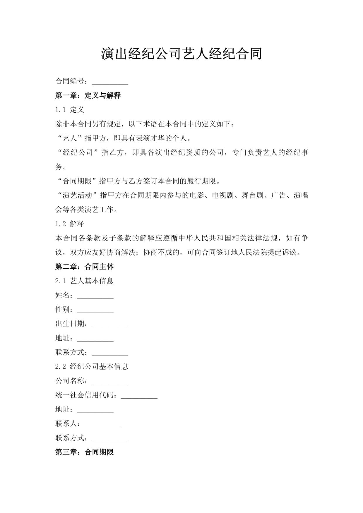 演出经纪公司艺人经纪合同.doc - 人人文库