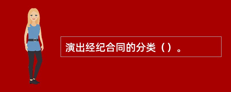 演出经纪合同的分类()。