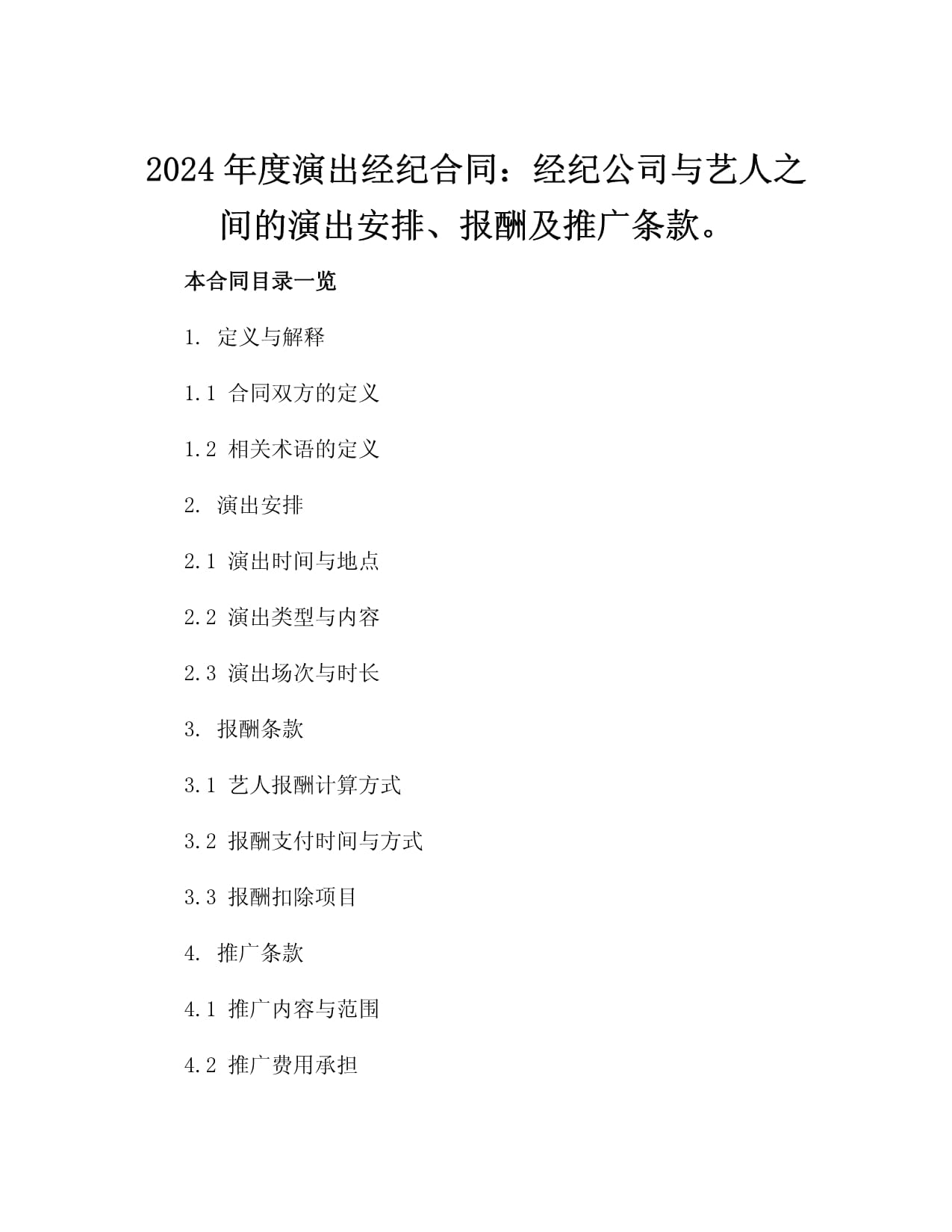 2024年度演出经纪合同:经纪公司与艺人之间的演出安排、报酬及推广条款3篇