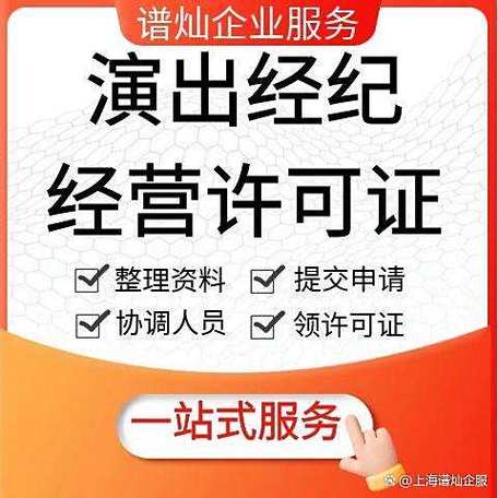 上海营业性演出许可证办理条件新公司办理